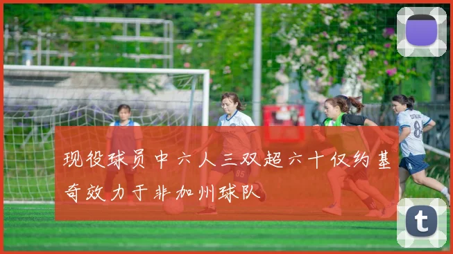 现役球员中六人三双超六十仅约基奇效力于非加州球队