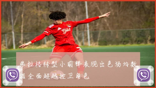 弗拉格转型小前锋表现出色场均数据全面超越控卫角色