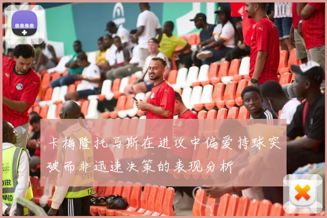 卡梅隆托马斯在进攻中偏爱持球突破而非迅速决策的表现分析