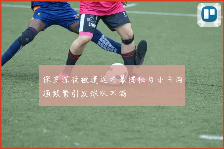 保罗深夜被遣返内幕揭秘与小卡沟通频繁引发球队不满