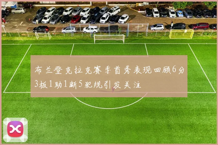 布兰登克拉克赛季首秀表现回顾6分3板1助1断5犯规引发关注