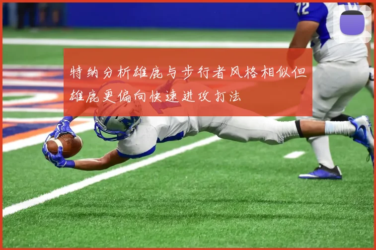 特纳分析雄鹿与步行者风格相似但雄鹿更偏向快速进攻打法