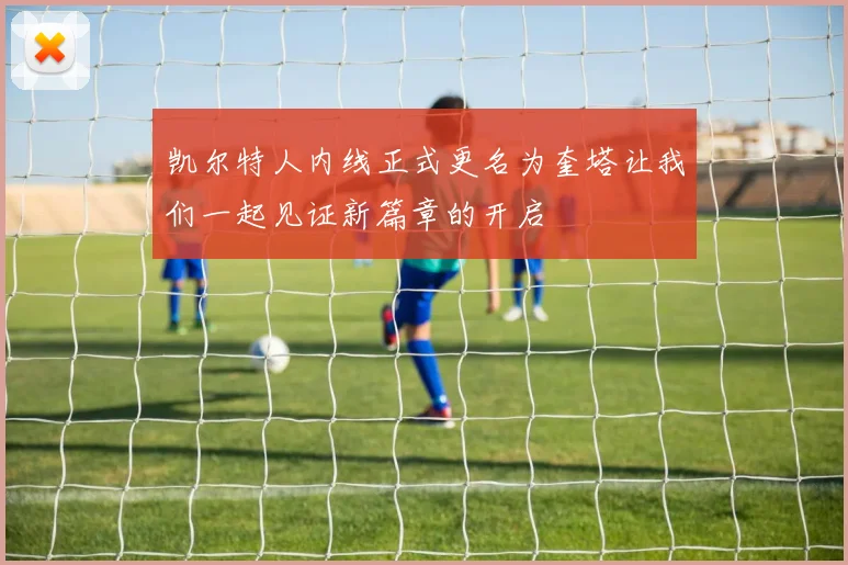 凯尔特人内线正式更名为奎塔让我们一起见证新篇章的开启