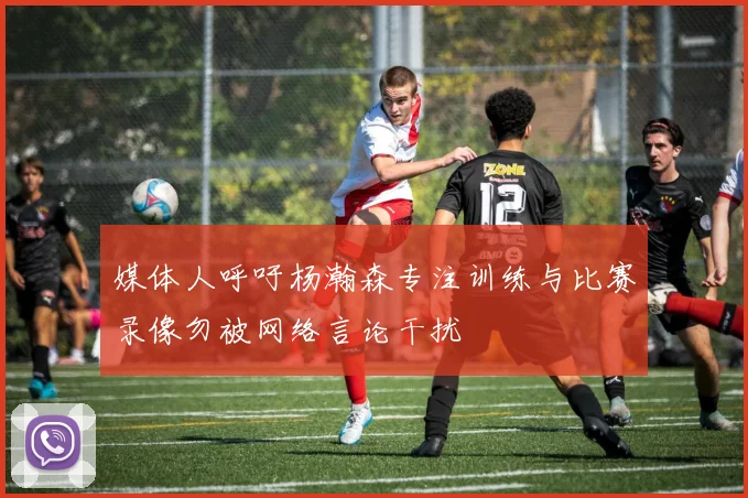 媒体人呼吁杨瀚森专注训练与比赛录像勿被网络言论干扰