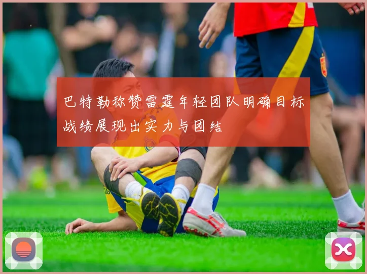 巴特勒称赞雷霆年轻团队明确目标战绩展现出实力与团结